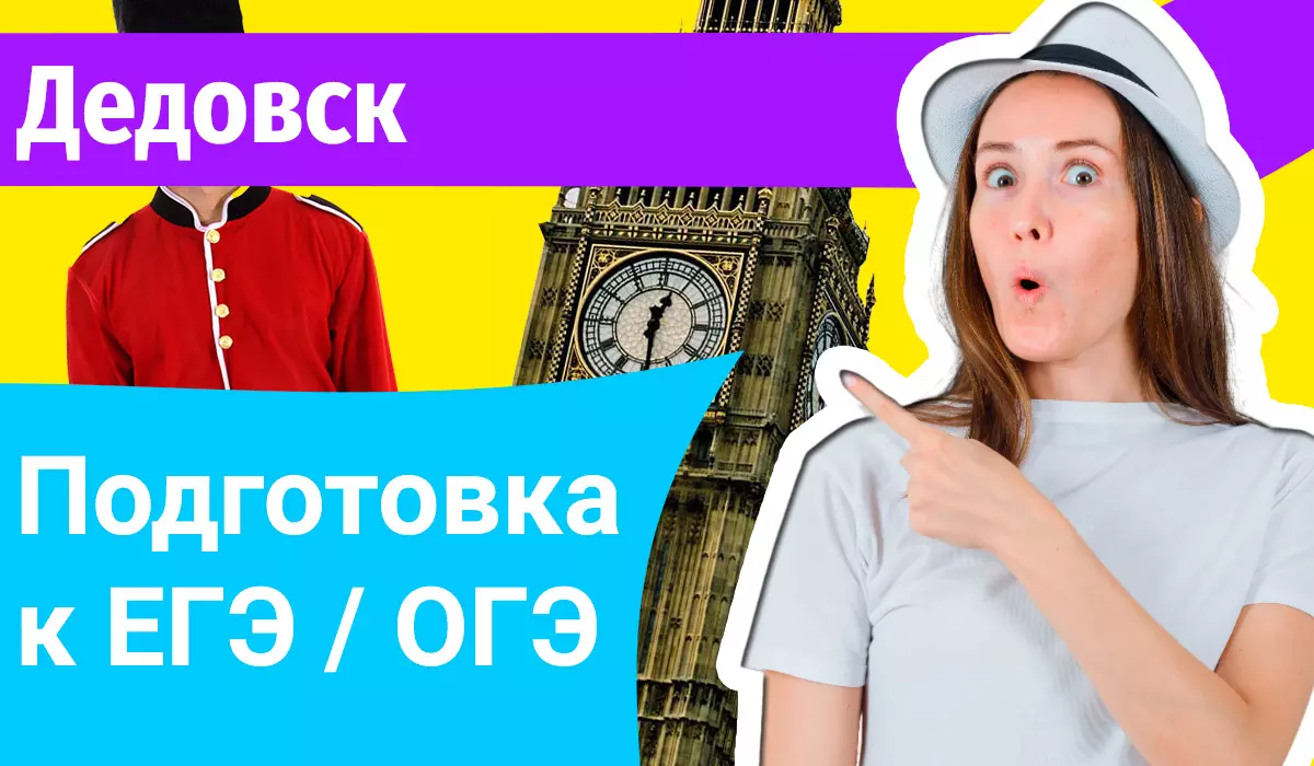 Курсы ЕГЭ по-английскому в Дедовске онлайн
