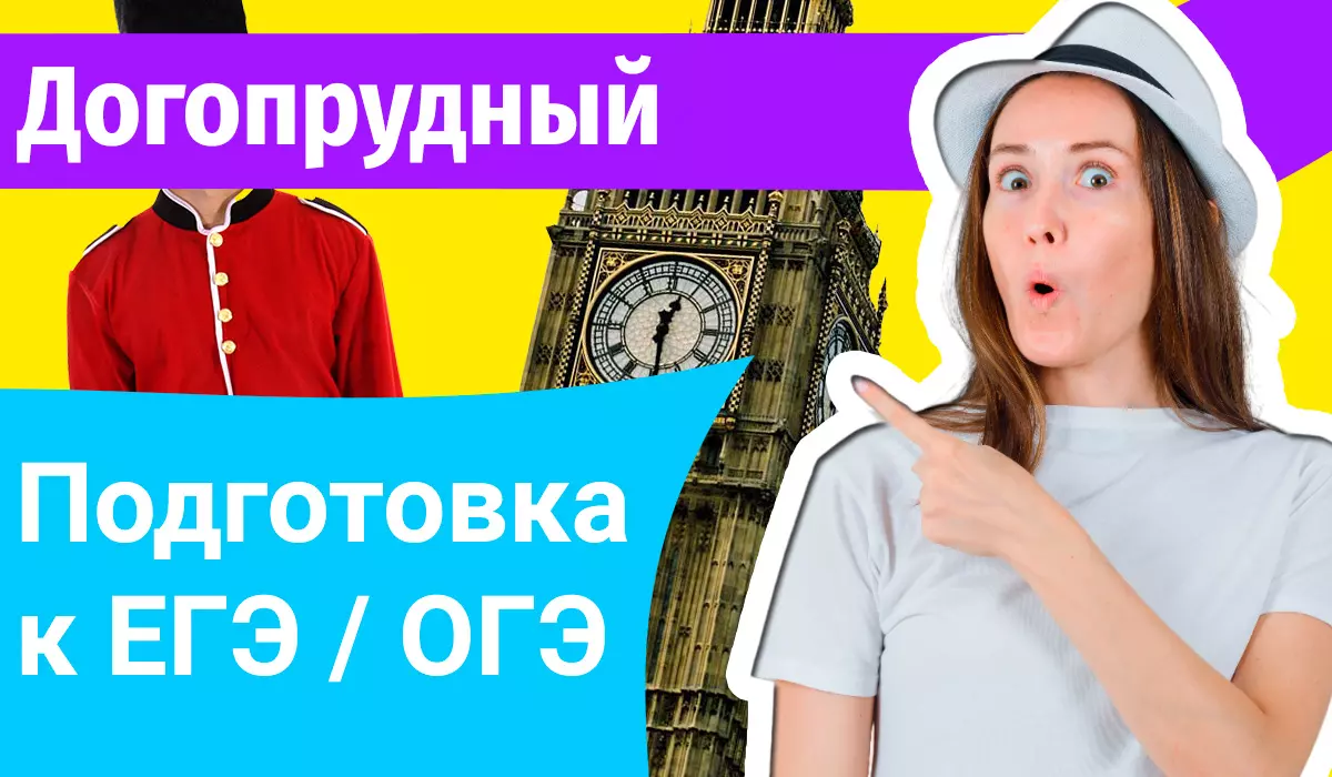 Курсы ЕГЭ по-английскому в Долгопрудном онлайн