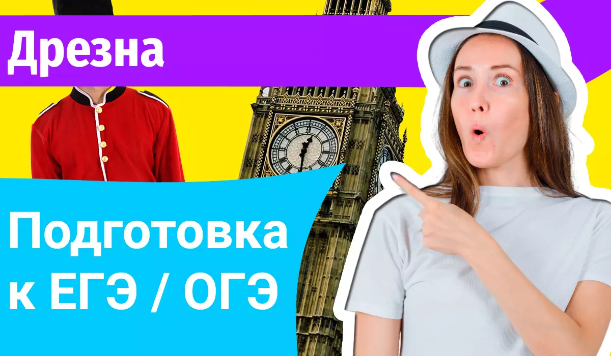Курсы ЕГЭ по-английскому в Дрезне онлайн
