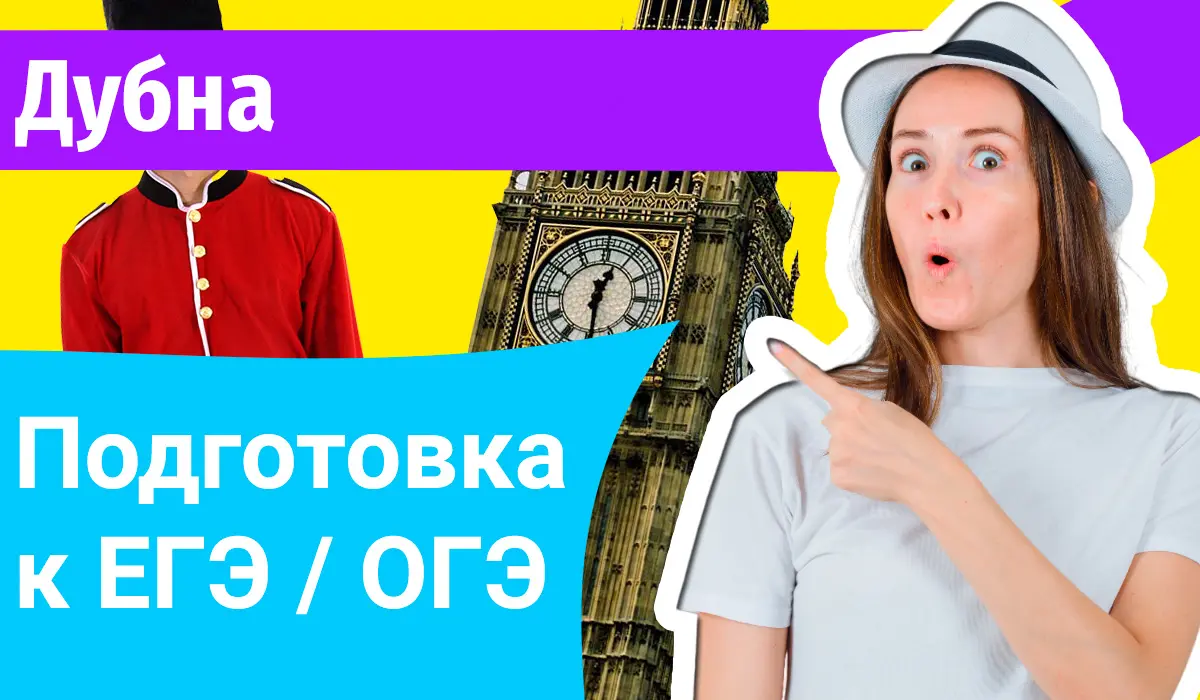 Курсы ЕГЭ по-английскому в Дубне онлайн