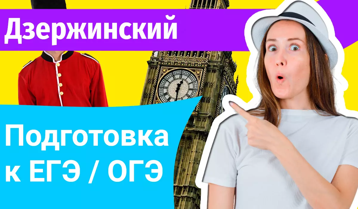 Курсы ЕГЭ по-английскому в Дзержинском онлайн