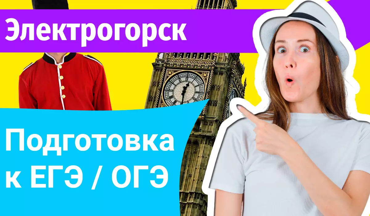 Курсы ЕГЭ по-английскому в Электрогорске онлайн