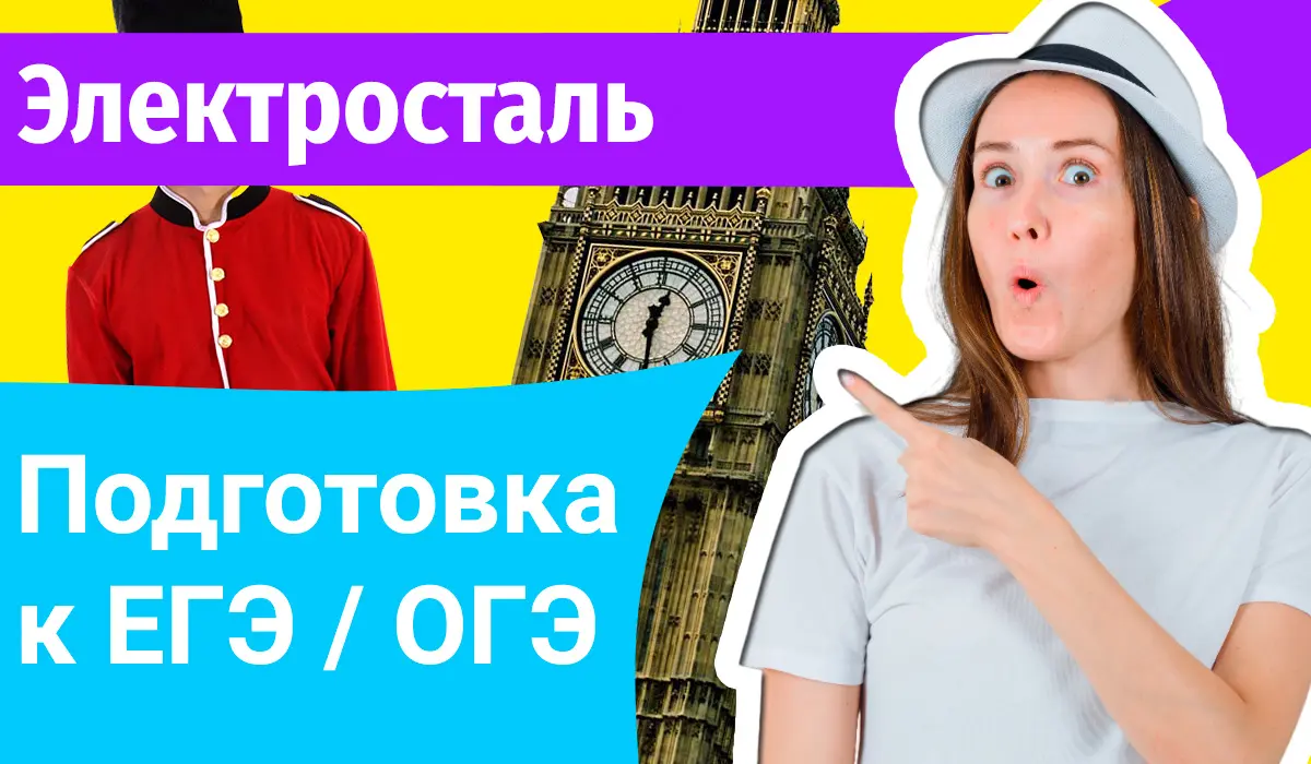 Курсы ЕГЭ по-английскому в Электростале онлайн