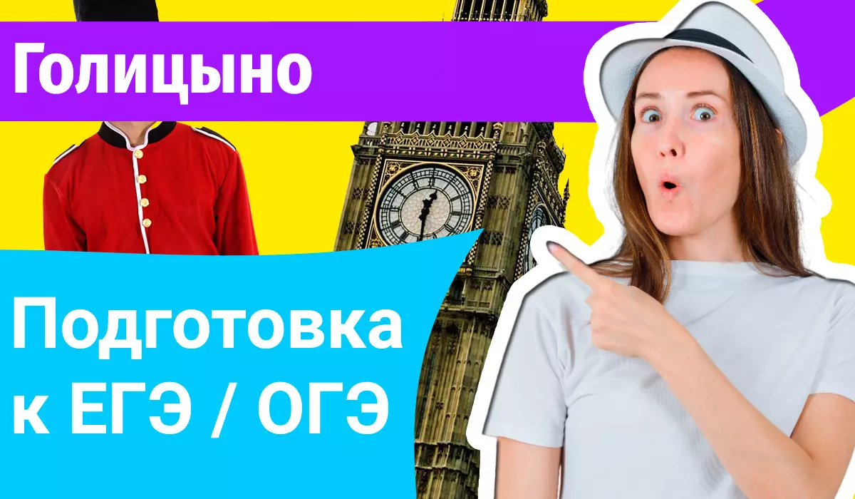 Курсы ЕГЭ по-английскому в Голицыно онлайн