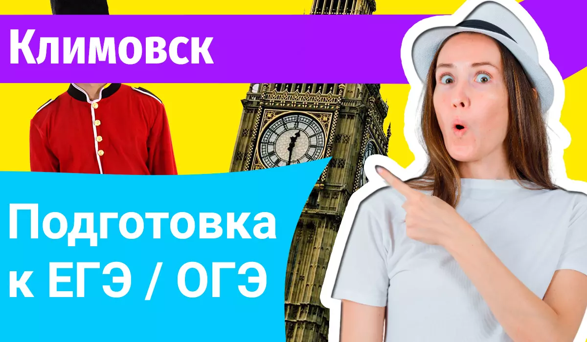 Курсы ЕГЭ по-английскому в Климовске онлайн