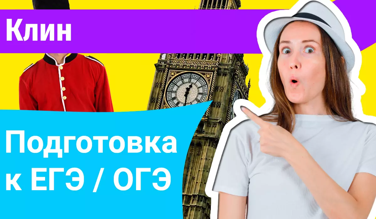 Курсы ЕГЭ по-английскому в Клине онлайн