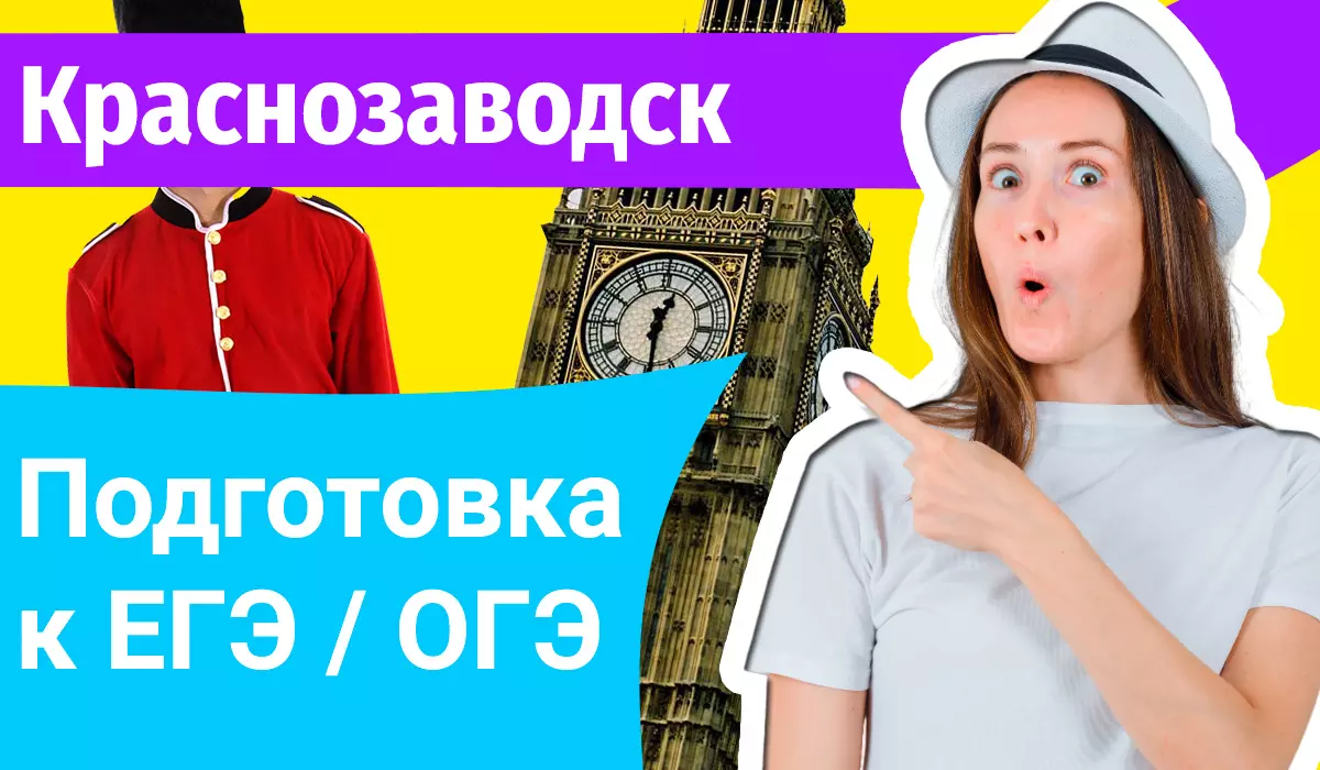 Курсы ЕГЭ по-английскому в Краснозаводске онлайн
