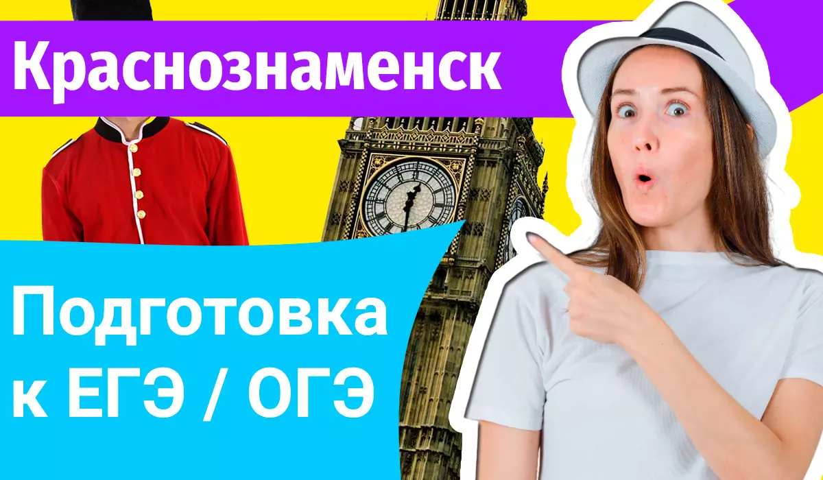 Курсы ЕГЭ по-английскому в Краснознаменске онлайн