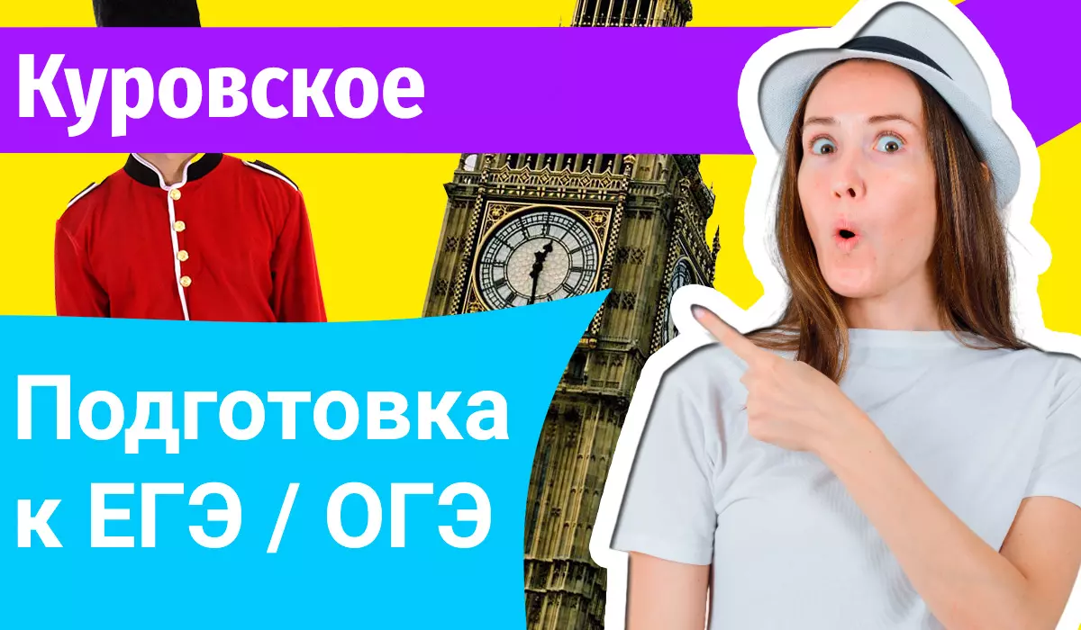 Курсы ЕГЭ по-английскому в Куровском онлайн