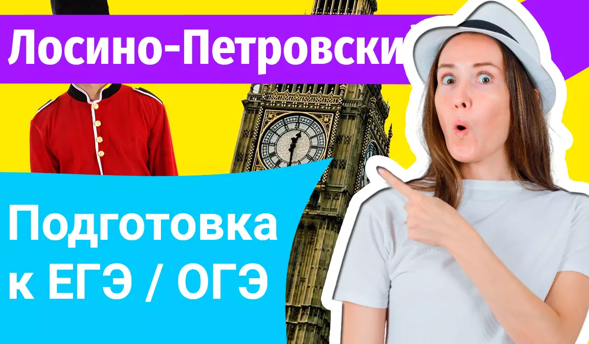 Курсы ЕГЭ по-английскому в Лосино-Петровском онлайн