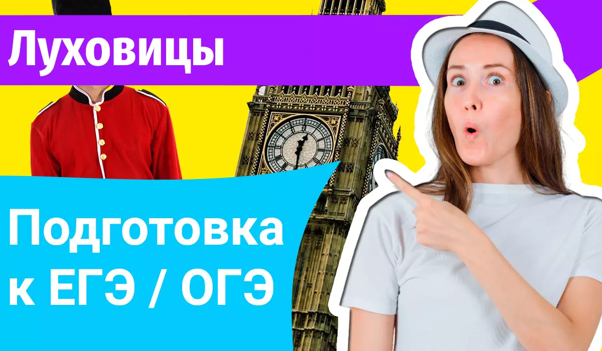 Курсы ЕГЭ по-английскому в Луховицах онлайн