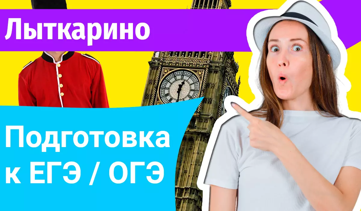 Курсы ЕГЭ по-английскому в Лыткарино онлайн