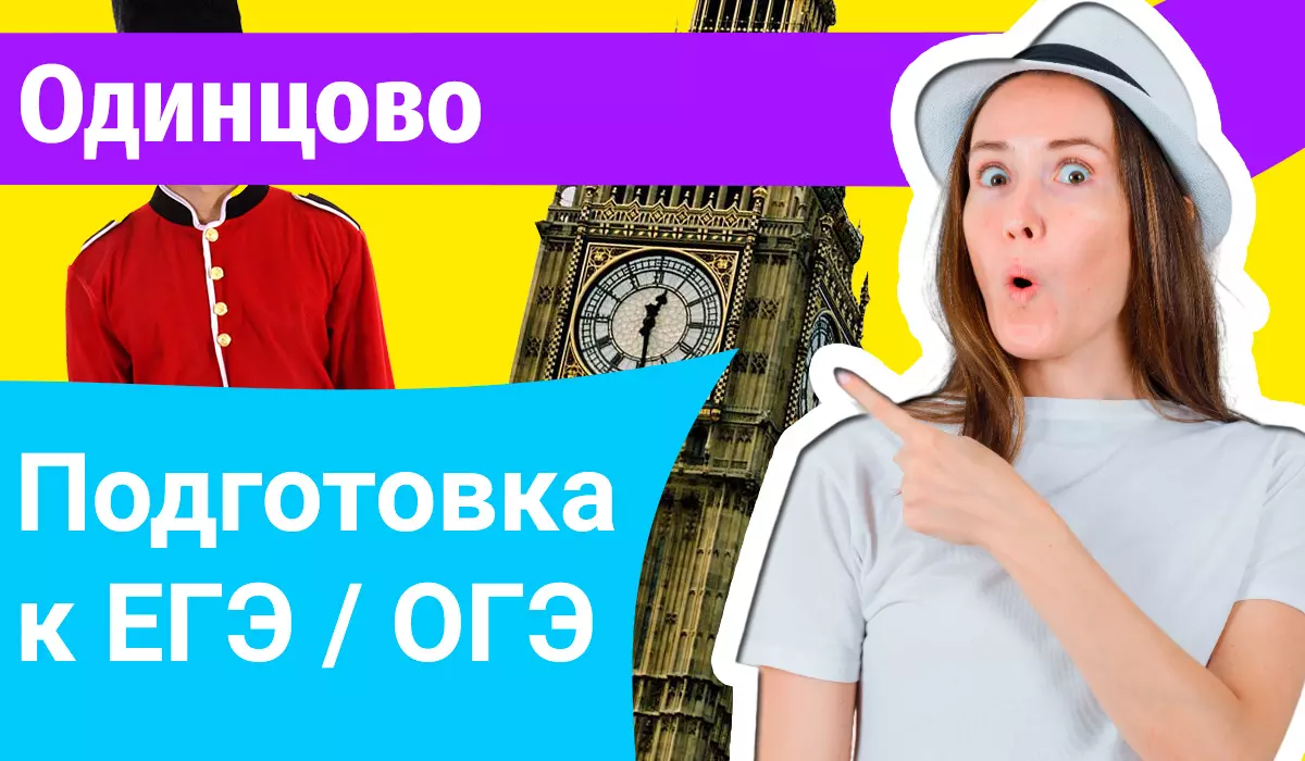 Курсы ЕГЭ по-английскому в Одинцово онлайн