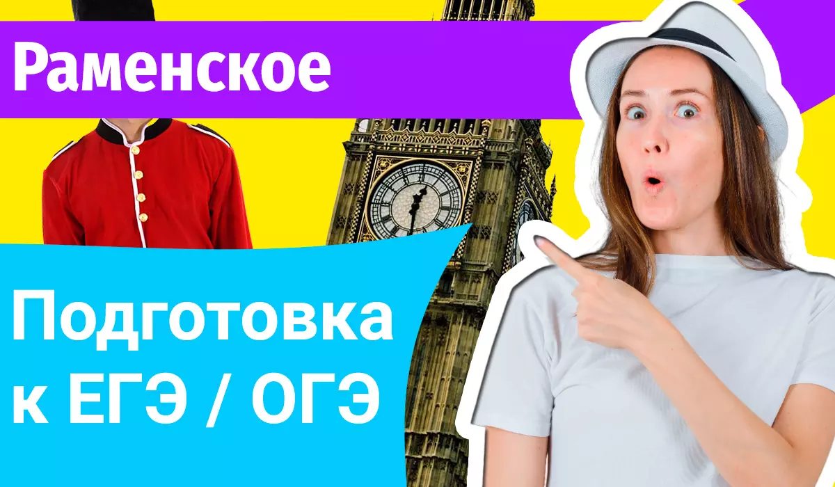 Курсы ЕГЭ по-английскому в Раменском онлайн