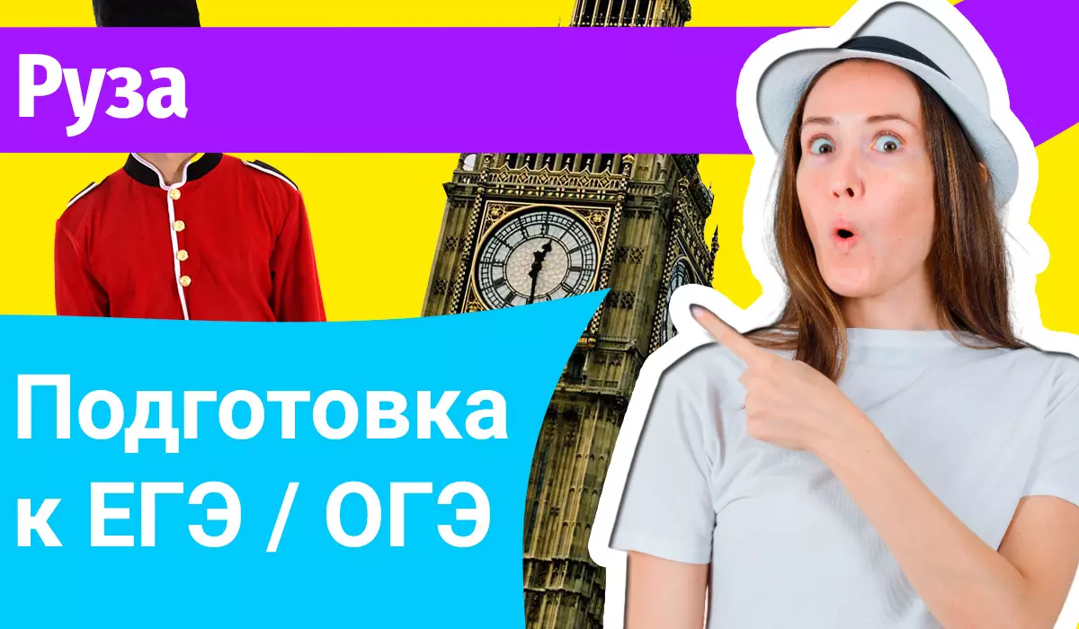 Курсы ЕГЭ по-английскому в Рузе онлайн