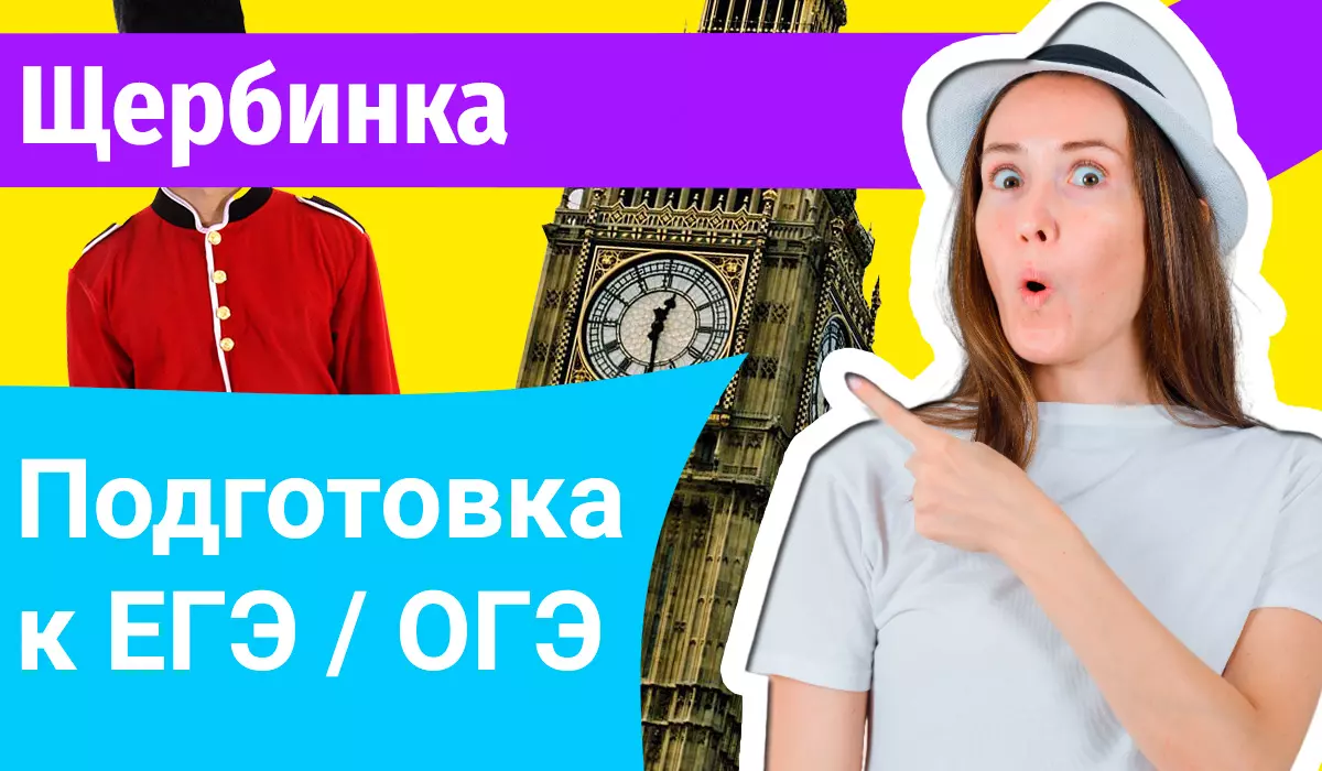 Курсы ЕГЭ по-английскому в Щербинке онлайн