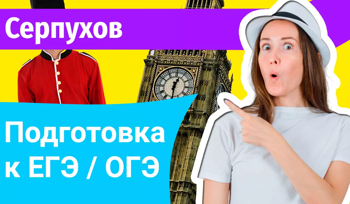 Курсы ЕГЭ по-английскому в Серпухове онлайн