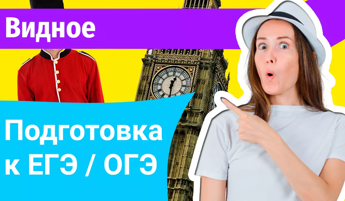 Курсы ЕГЭ по-английскому в Видном онлайн