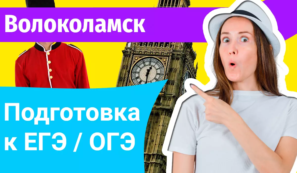 Курсы ЕГЭ по-английскому в Волоколамске онлайн