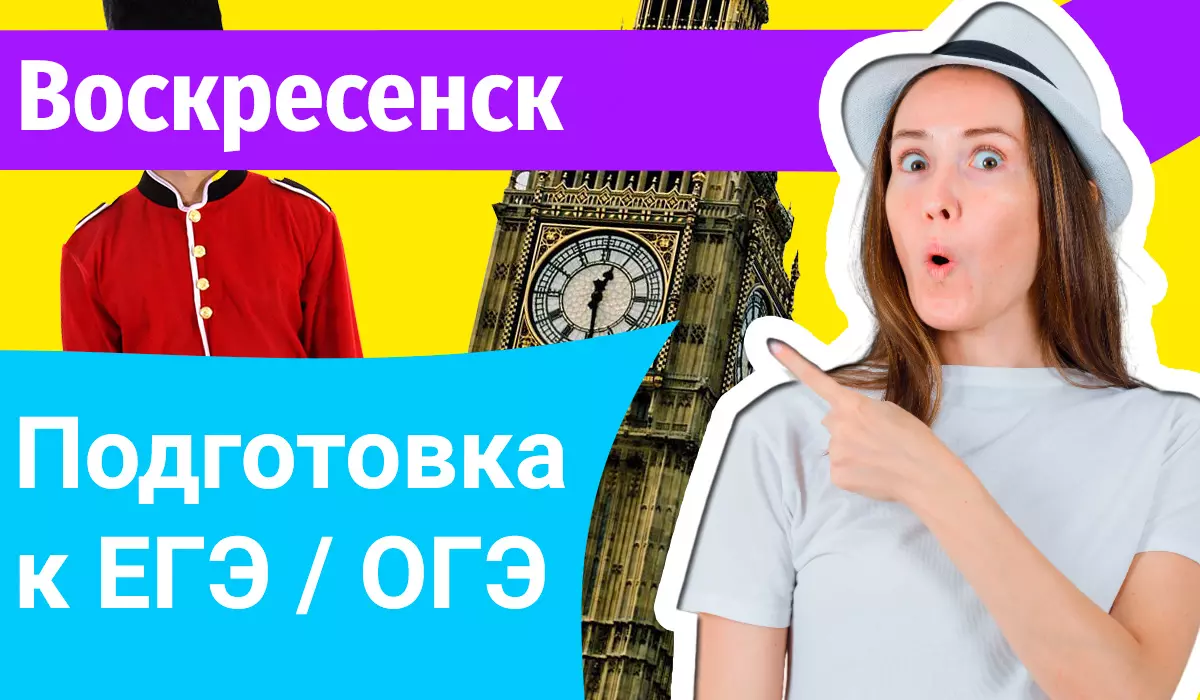 Курсы ЕГЭ по-английскому в Воскресенске онлайн