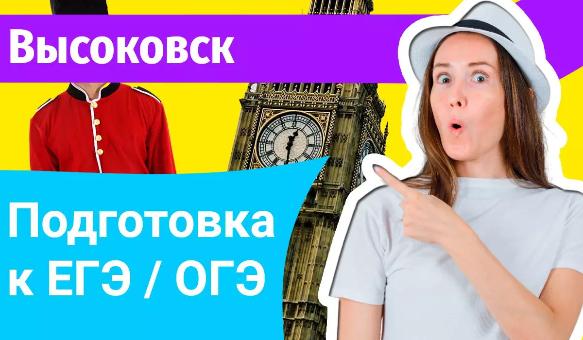 Курсы ЕГЭ по-английскому в Высоковске онлайн