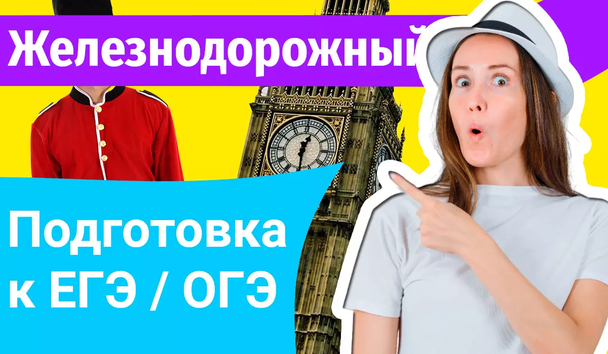 Курсы ЕГЭ по-английскому в Железнодорожном онлайн
