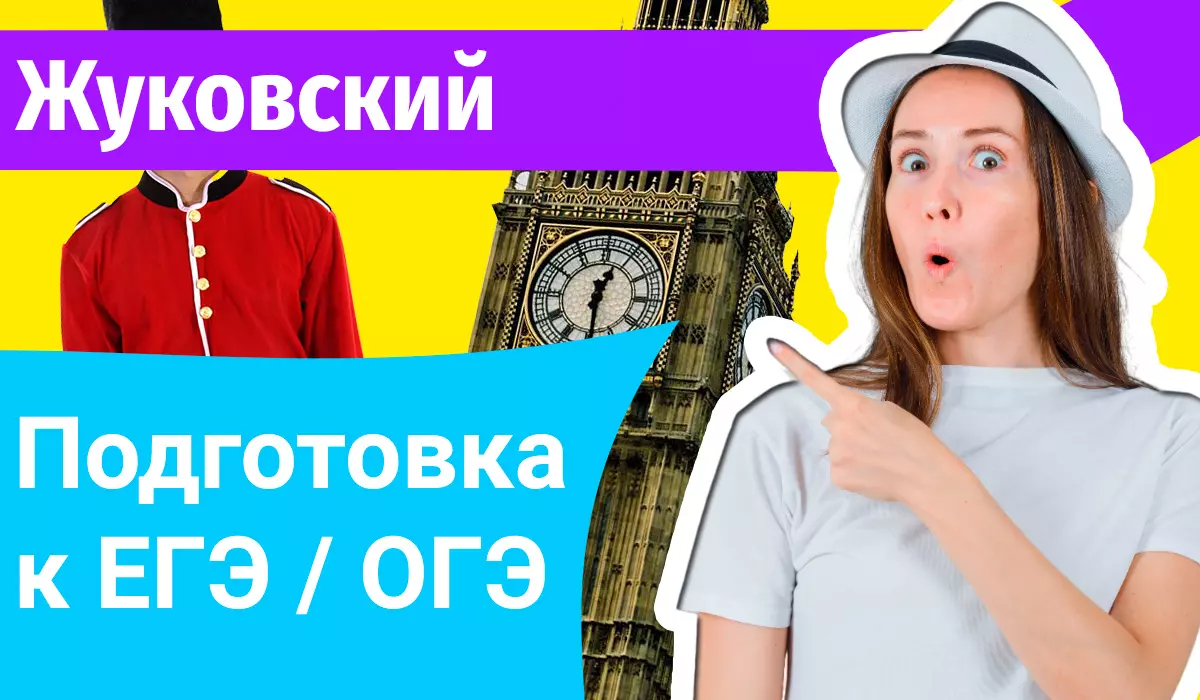 Курсы ЕГЭ по-английскому в Жуковском онлайн