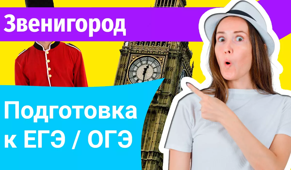 Курсы ЕГЭ по-английскому в Звенигороде онлайн
