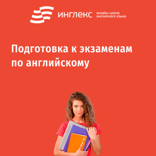 Курс «Подготовка к экзаменам по английскому» Курс «Подготовка к экзаменам по английскому»