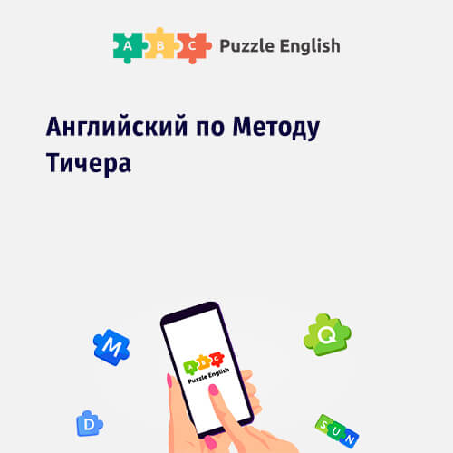 Онлайн-курс «Английский по Методу Тичера» Онлайн-курс «Английский по Методу Тичера»