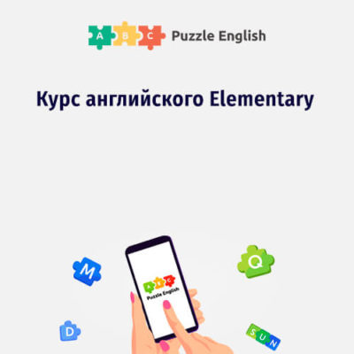 Онлайн-курс «Английский - уровень Elementary» Онлайн-курс «Английский - уровень Elementary»