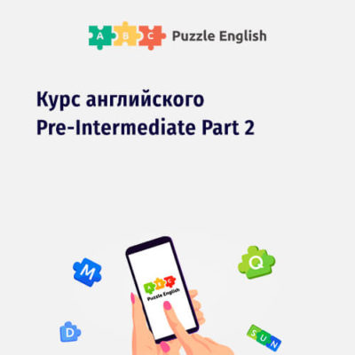 Онлайн-курс «Английский - уровень Pre-Intermediate, Part 2» Онлайн-курс «Английский - уровень Pre-Intermediate, Part 2»