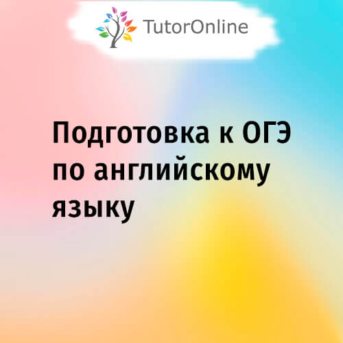 Курс Подготовка к ОГЭ 2024 по английскому языку Курс Подготовка к ОГЭ 2024 по английскому языку