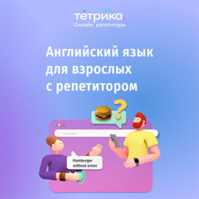 Онлайн-курс «Репетитор по английскому языку для взрослых» Онлайн-курс «Репетитор по английскому языку для взрослых»