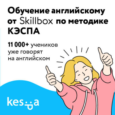 Курс «Разговорный английский по методике КЭСПА» от Skillbox 490? за занятие Курс «Разговорный английский по методике КЭСПА» от Skillbox 490? за занятие