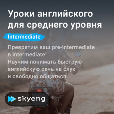 Уроки английского от Pre-Intermediate до Intermediate Уроки английского от Pre-Intermediate до Intermediate
