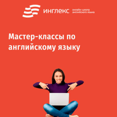 Мастер-классы по английскому языку Мастер-классы по английскому языку