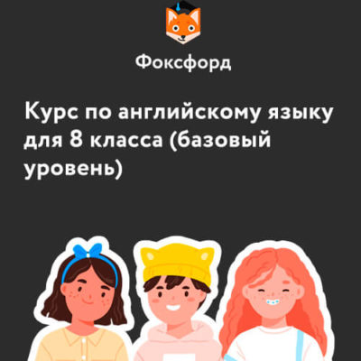 Курс по английскому языку для 8 класса (базовый уровень) Курс по английскому языку для 8 класса (базовый уровень)