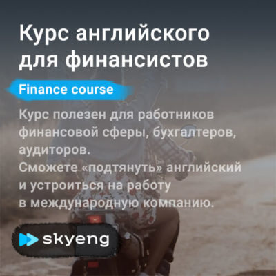 Курс английского языка для финансистов Курс английского языка для финансистов