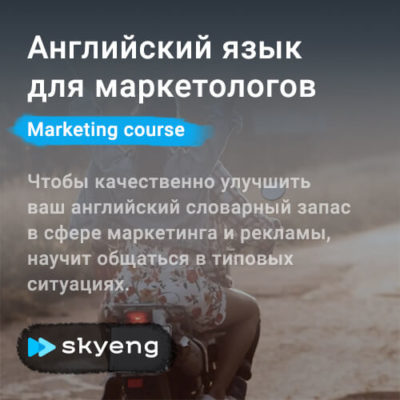 Курс английского языка для маркетологов Курс английского языка для маркетологов
