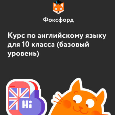 Курс по английскому языку для 10 класса (базовый уровень) Курс по английскому языку для 10 класса (базовый уровень)