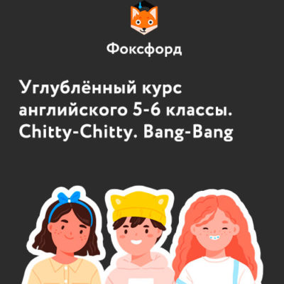 Chitty-Chitty, Bang-Bang. Углублённый курс по английскому языку для 5-6 классов Chitty-Chitty, Bang-Bang. Углублённый курс по английскому языку для 5-6 классов