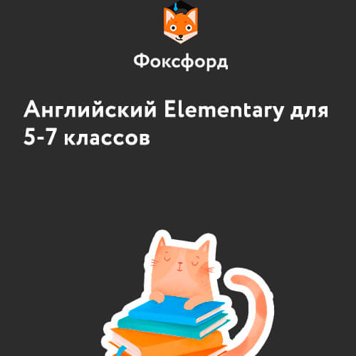 Курс по английскому языку Elementary для 5-7 классов Курс по английскому языку Elementary для 5-7 классов
