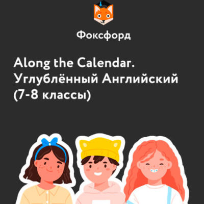 Along the Calendar. Углублённый курс по английскому языку, 7-8 классы Along the Calendar. Углублённый курс по английскому языку, 7-8 классы