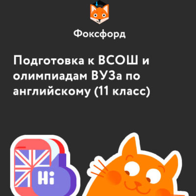 Подготовка к ВСОШ и вузовским олимпиадам по английскому языку для 11 класса Подготовка к ВСОШ и вузовским олимпиадам по английскому языку для 11 класса
