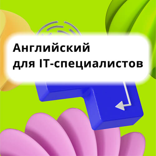Английский язык для ИТ специалистов – онлайн курс Английский язык для ИТ специалистов – онлайн курс