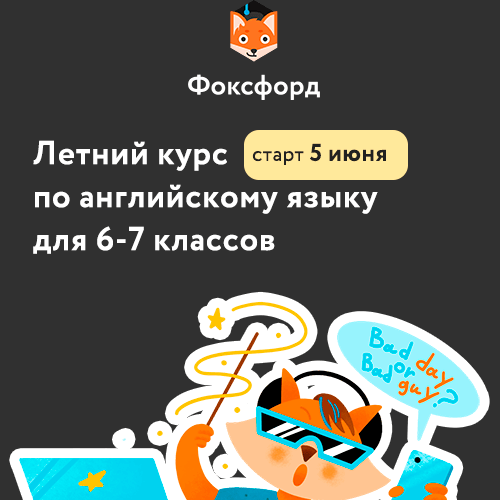 Летний интенсив по английскому языку для 6-7 классов, уровень Elementary Летний интенсив по английскому языку для 6-7 классов, уровень Elementary