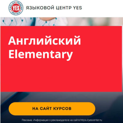 Курс английского Elementary Курс английского Elementary