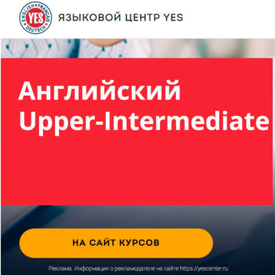 Курс английского Upper-intermediate Курс английского Upper-intermediate