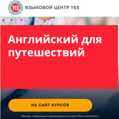 Курс Английский Для путешествий Курс Английский Для путешествий